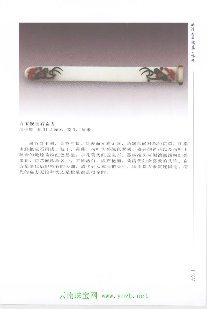 明清玉器识真&middot;佩件1_X018-玉石珠宝鉴定教程最新合集_5、玉石鉴定专题全套课程_玉石电子书_玉石电子书