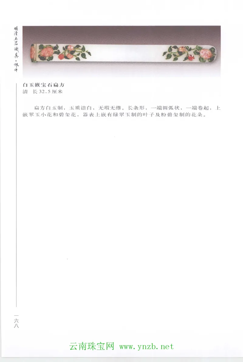 明清玉器识真&middot;佩件1_X018-玉石珠宝鉴定教程最新合集_5、玉石鉴定专题全套课程_玉石电子书_玉石电子书