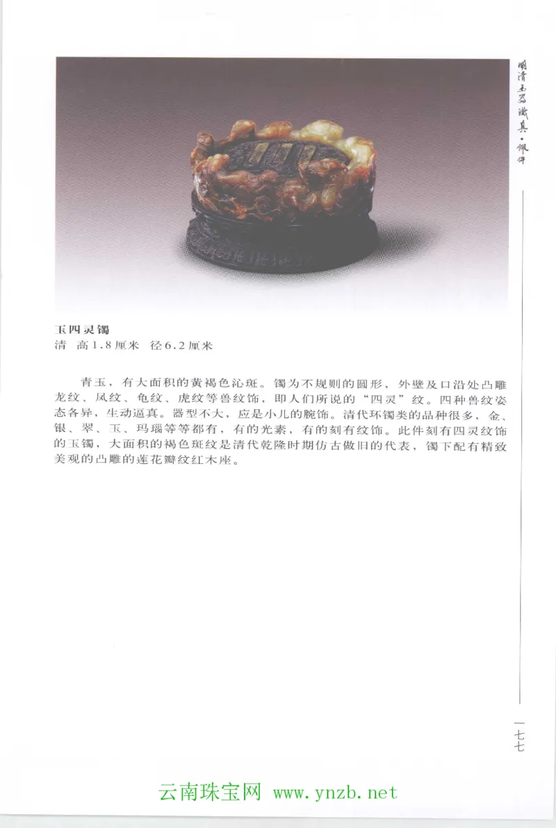 明清玉器识真&middot;佩件1_X018-玉石珠宝鉴定教程最新合集_5、玉石鉴定专题全套课程_玉石电子书_玉石电子书