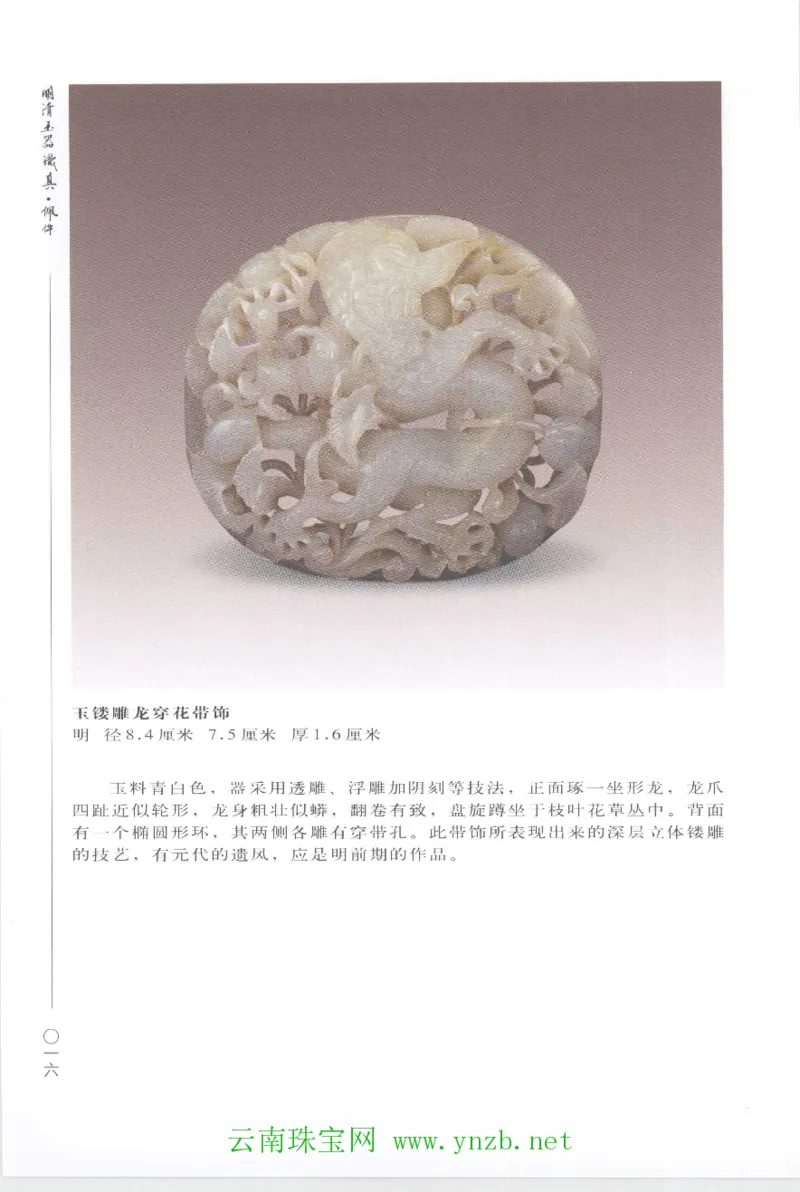 明清玉器识真&middot;佩件1_X018-玉石珠宝鉴定教程最新合集_5、玉石鉴定专题全套课程_玉石电子书_玉石电子书