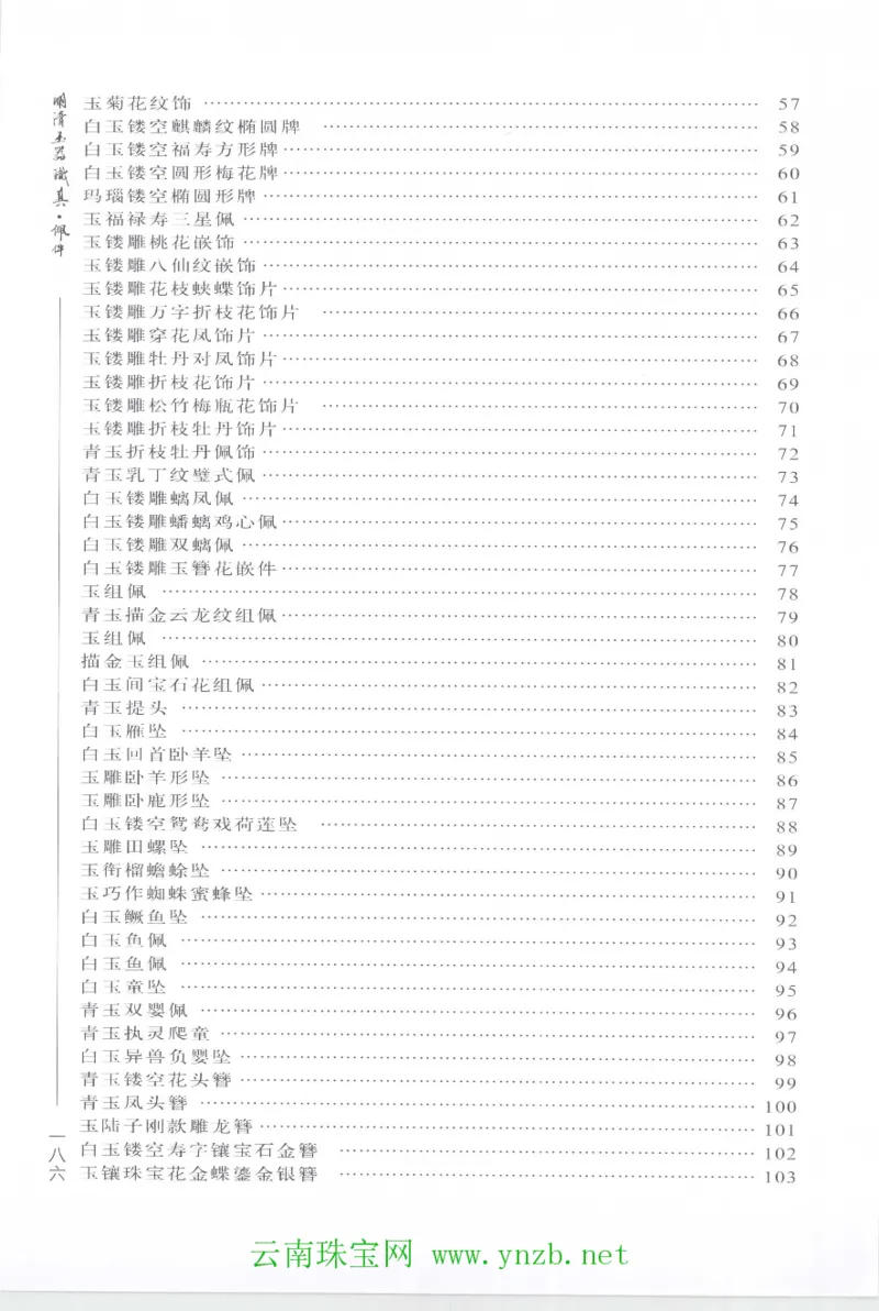 明清玉器识真&middot;佩件1_X018-玉石珠宝鉴定教程最新合集_5、玉石鉴定专题全套课程_玉石电子书_玉石电子书