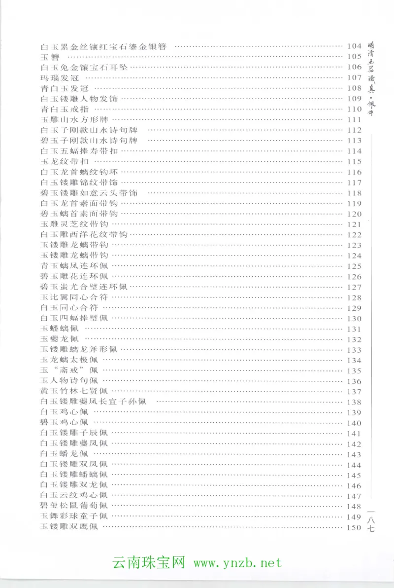 明清玉器识真&middot;佩件1_X018-玉石珠宝鉴定教程最新合集_5、玉石鉴定专题全套课程_玉石电子书_玉石电子书