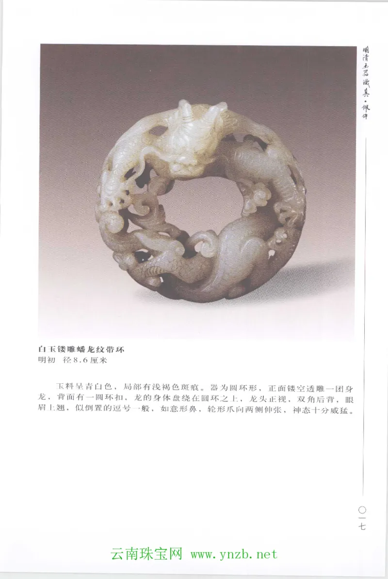 明清玉器识真&middot;佩件1_X018-玉石珠宝鉴定教程最新合集_5、玉石鉴定专题全套课程_玉石电子书_玉石电子书