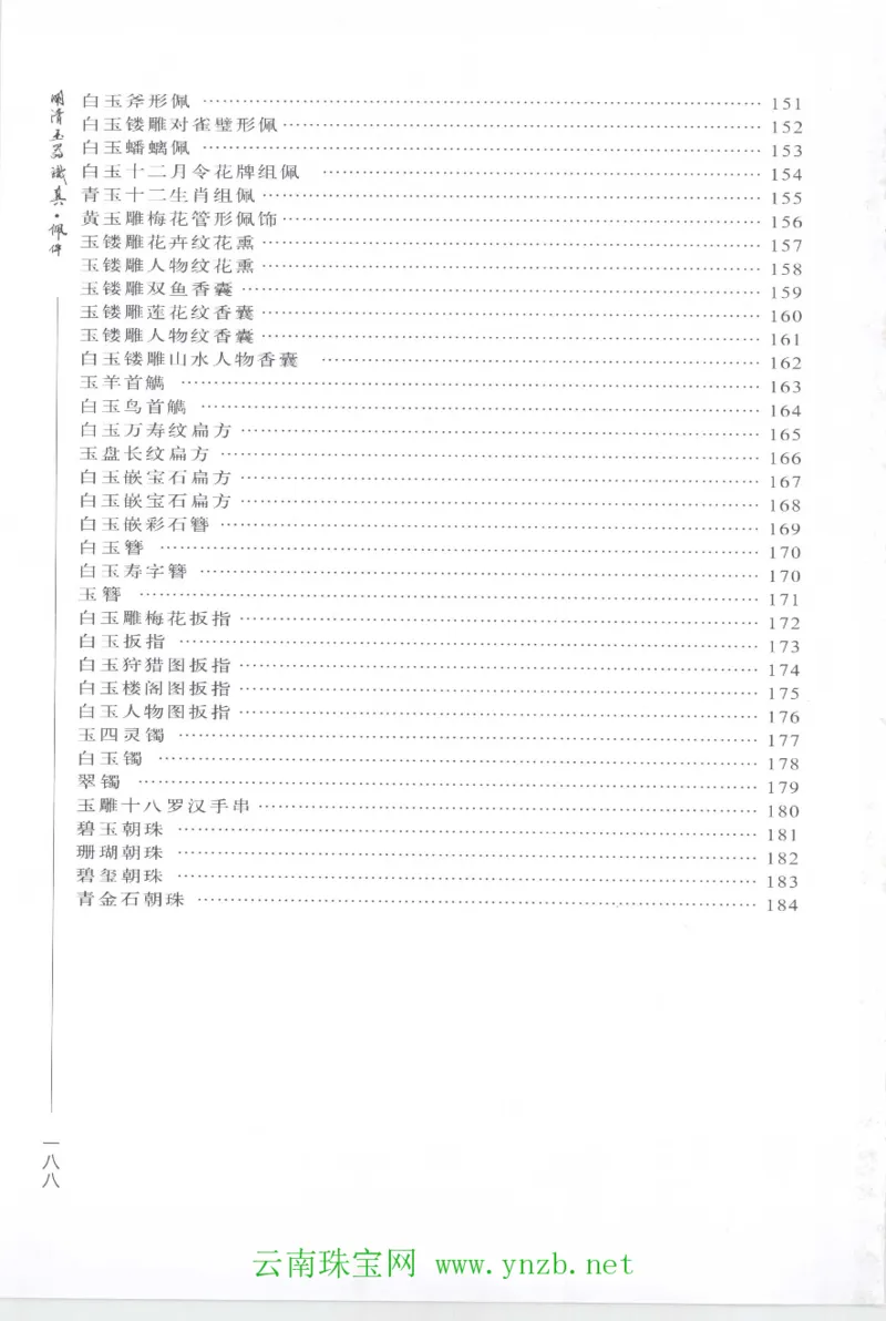 明清玉器识真&middot;佩件1_X018-玉石珠宝鉴定教程最新合集_5、玉石鉴定专题全套课程_玉石电子书_玉石电子书