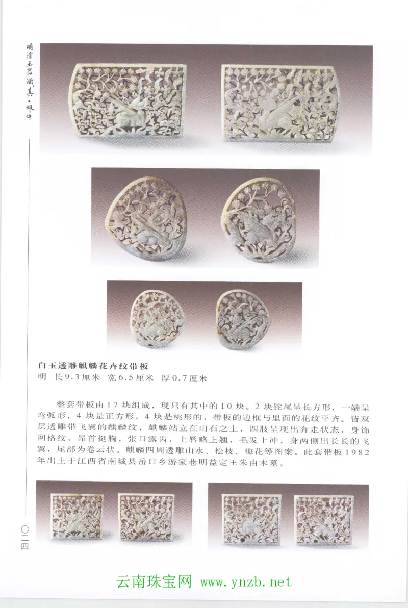 明清玉器识真&middot;佩件1_X018-玉石珠宝鉴定教程最新合集_5、玉石鉴定专题全套课程_玉石电子书_玉石电子书