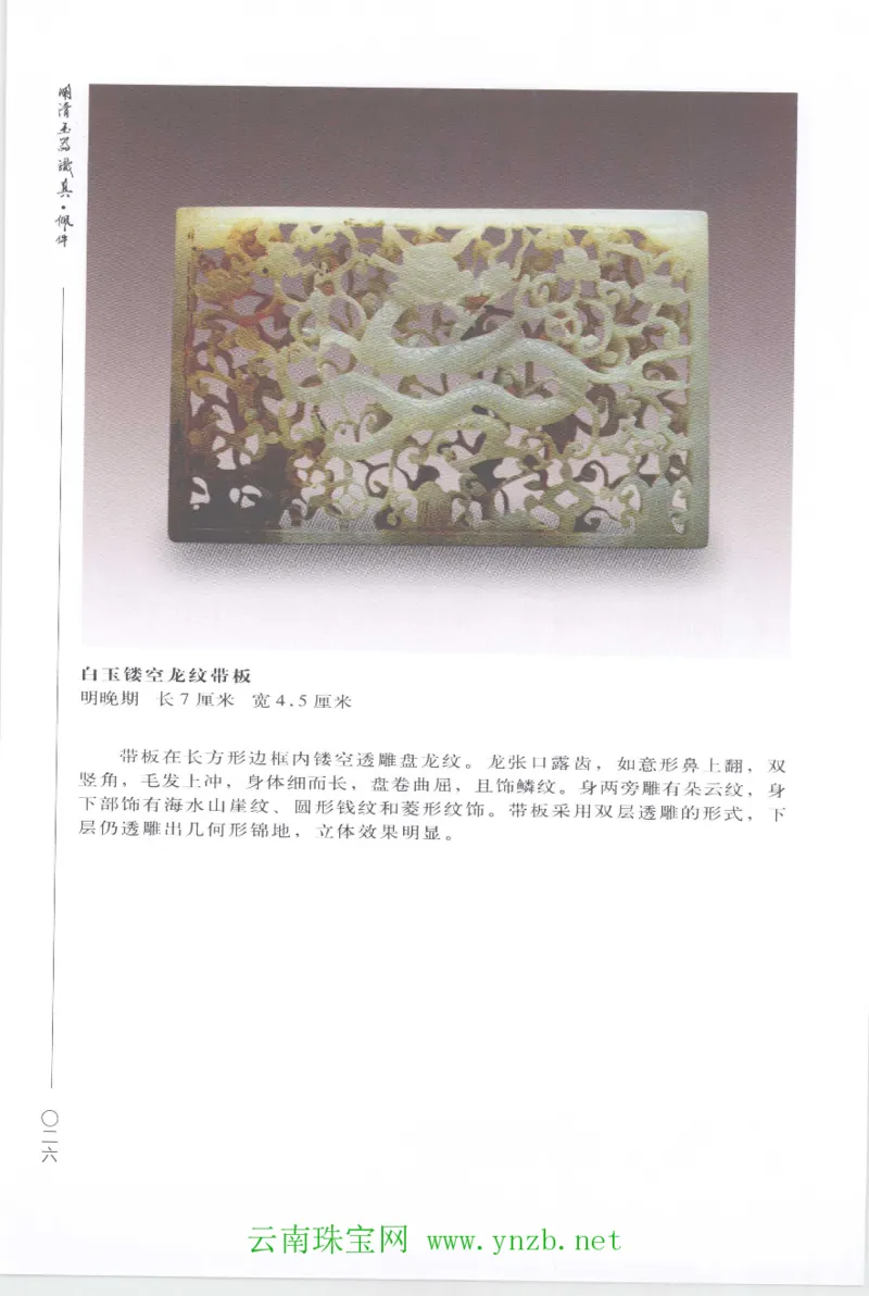 明清玉器识真&middot;佩件1_X018-玉石珠宝鉴定教程最新合集_5、玉石鉴定专题全套课程_玉石电子书_玉石电子书