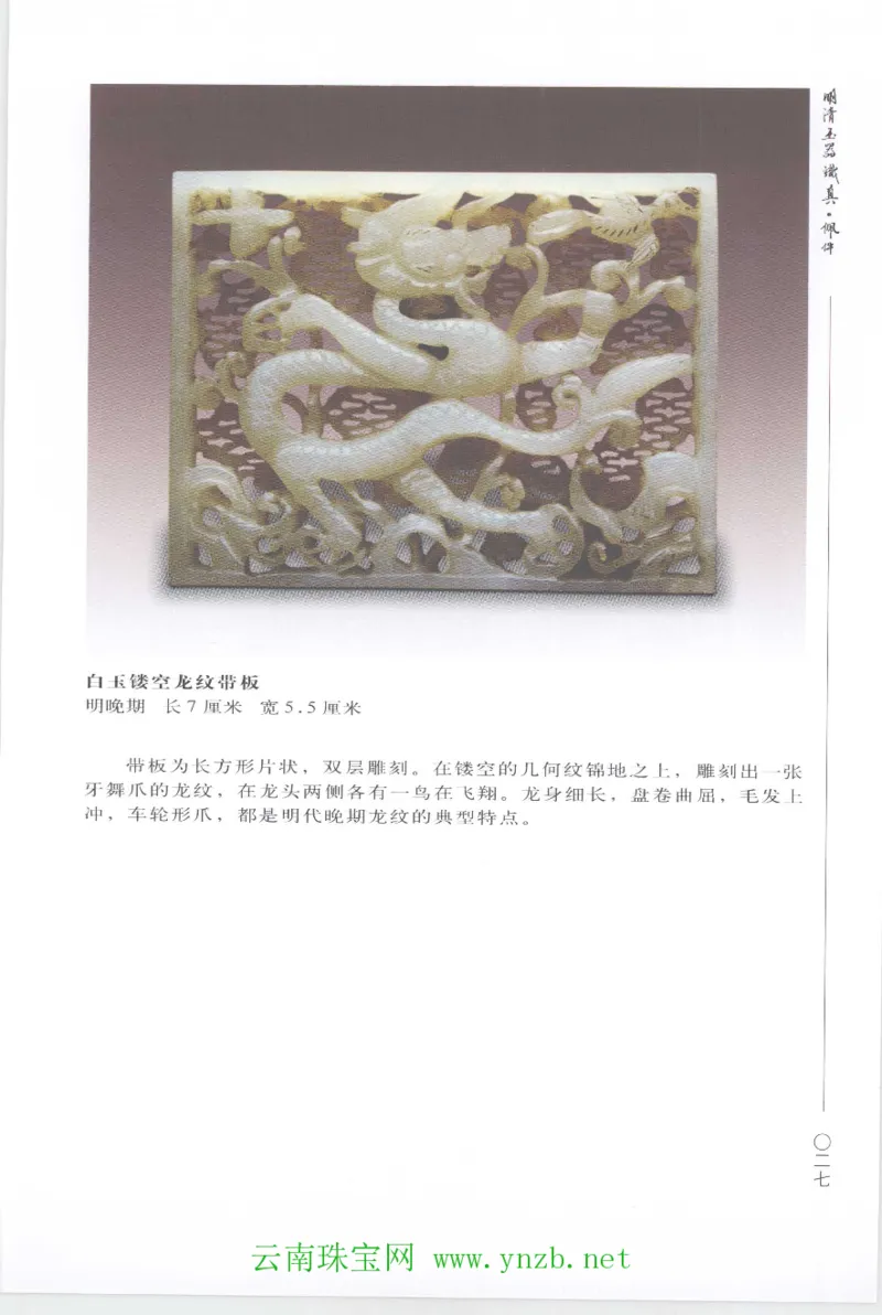 明清玉器识真&middot;佩件1_X018-玉石珠宝鉴定教程最新合集_5、玉石鉴定专题全套课程_玉石电子书_玉石电子书