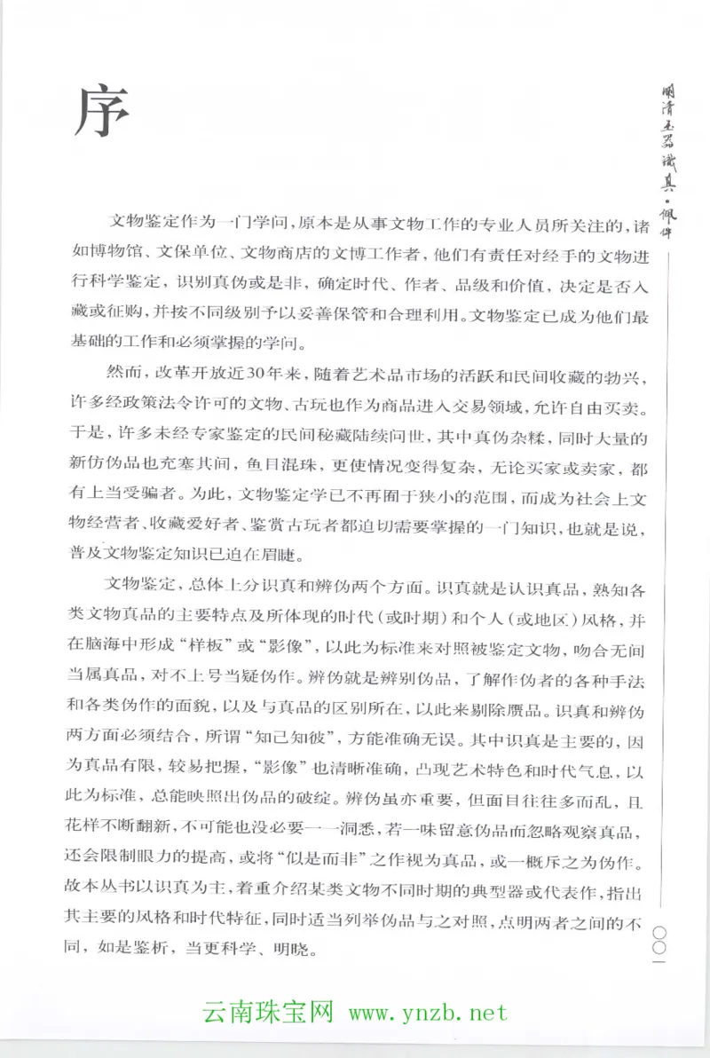 明清玉器识真&middot;佩件1_X018-玉石珠宝鉴定教程最新合集_5、玉石鉴定专题全套课程_玉石电子书_玉石电子书