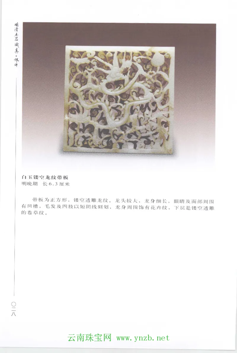 明清玉器识真&middot;佩件1_X018-玉石珠宝鉴定教程最新合集_5、玉石鉴定专题全套课程_玉石电子书_玉石电子书