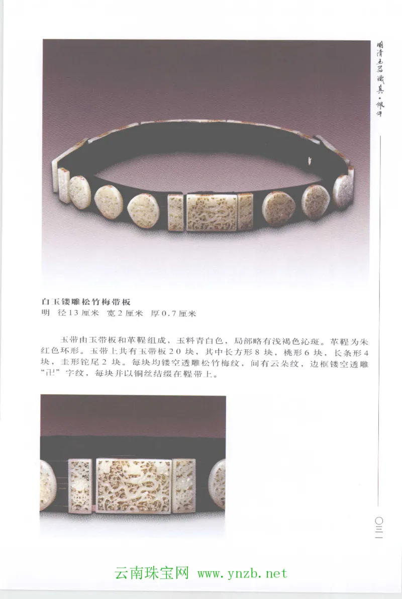 明清玉器识真&middot;佩件1_X018-玉石珠宝鉴定教程最新合集_5、玉石鉴定专题全套课程_玉石电子书_玉石电子书