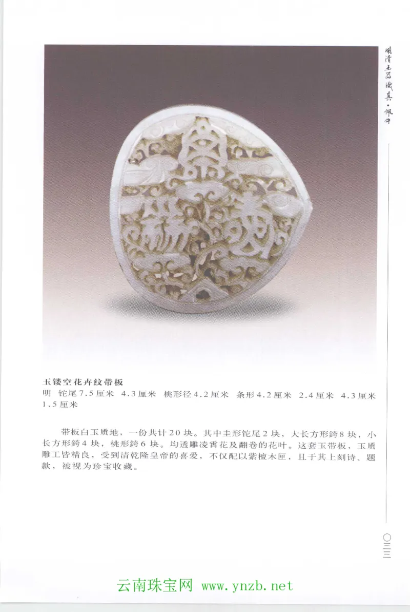 明清玉器识真&middot;佩件1_X018-玉石珠宝鉴定教程最新合集_5、玉石鉴定专题全套课程_玉石电子书_玉石电子书