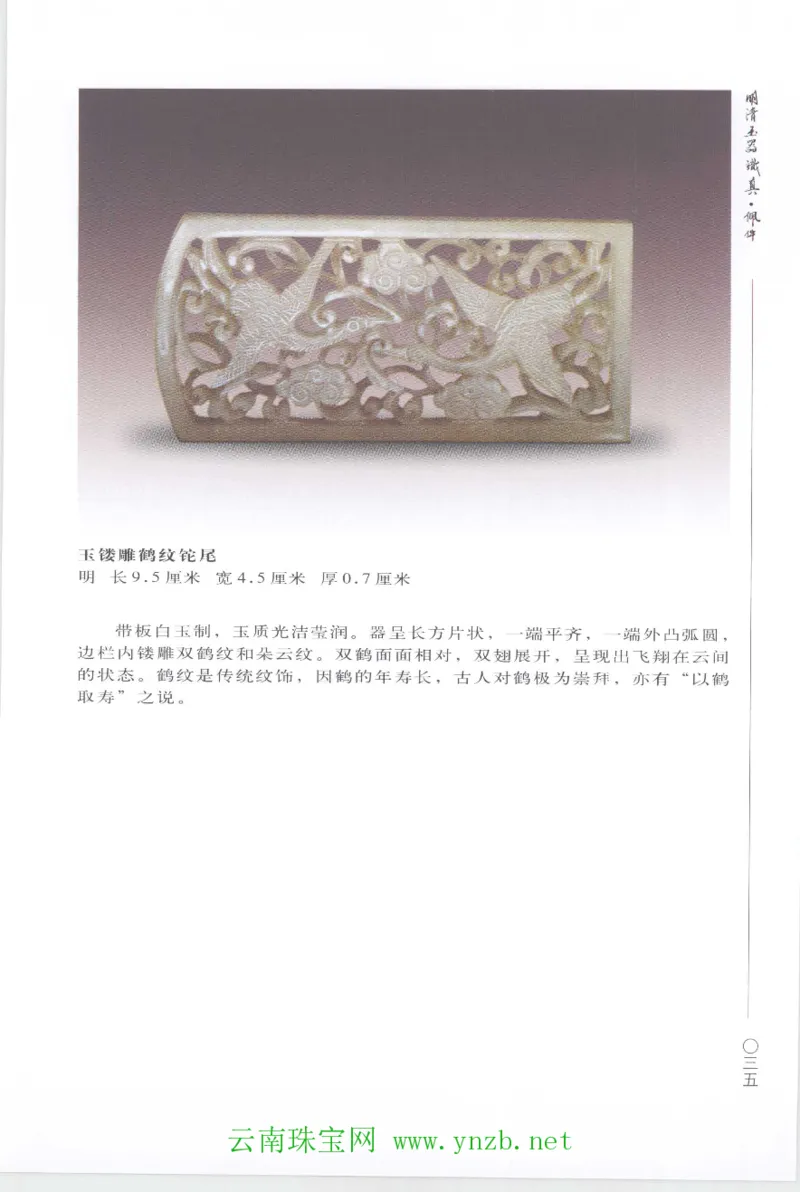 明清玉器识真&middot;佩件1_X018-玉石珠宝鉴定教程最新合集_5、玉石鉴定专题全套课程_玉石电子书_玉石电子书