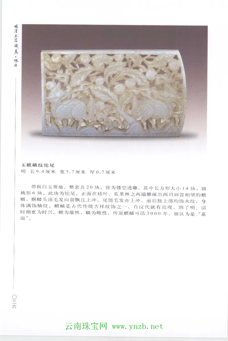 明清玉器识真&middot;佩件1_X018-玉石珠宝鉴定教程最新合集_5、玉石鉴定专题全套课程_玉石电子书_玉石电子书