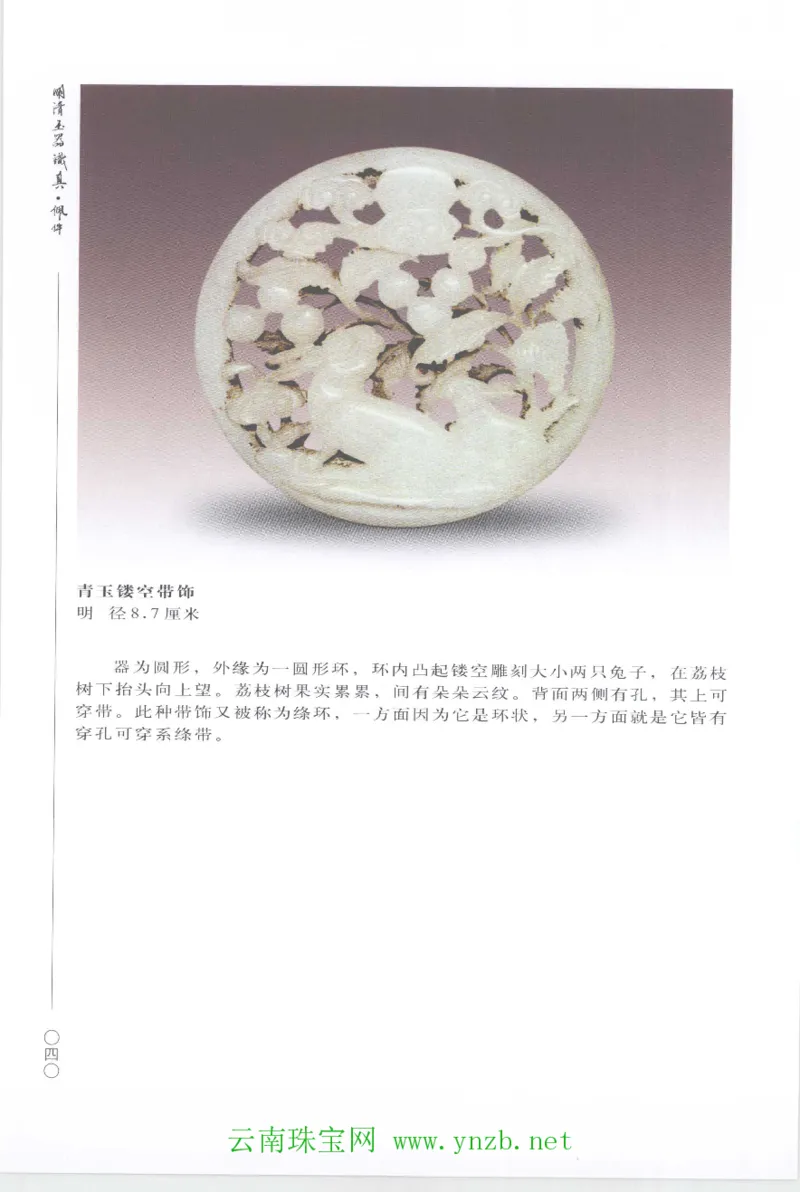 明清玉器识真&middot;佩件1_X018-玉石珠宝鉴定教程最新合集_5、玉石鉴定专题全套课程_玉石电子书_玉石电子书