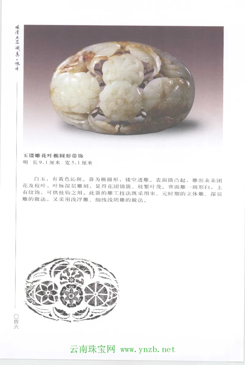 明清玉器识真&middot;佩件1_X018-玉石珠宝鉴定教程最新合集_5、玉石鉴定专题全套课程_玉石电子书_玉石电子书