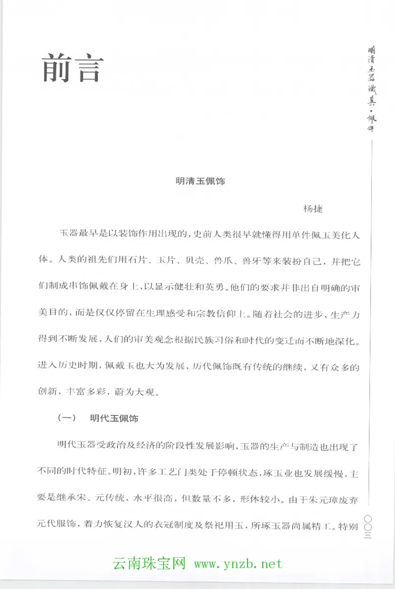 明清玉器识真&middot;佩件1_X018-玉石珠宝鉴定教程最新合集_5、玉石鉴定专题全套课程_玉石电子书_玉石电子书