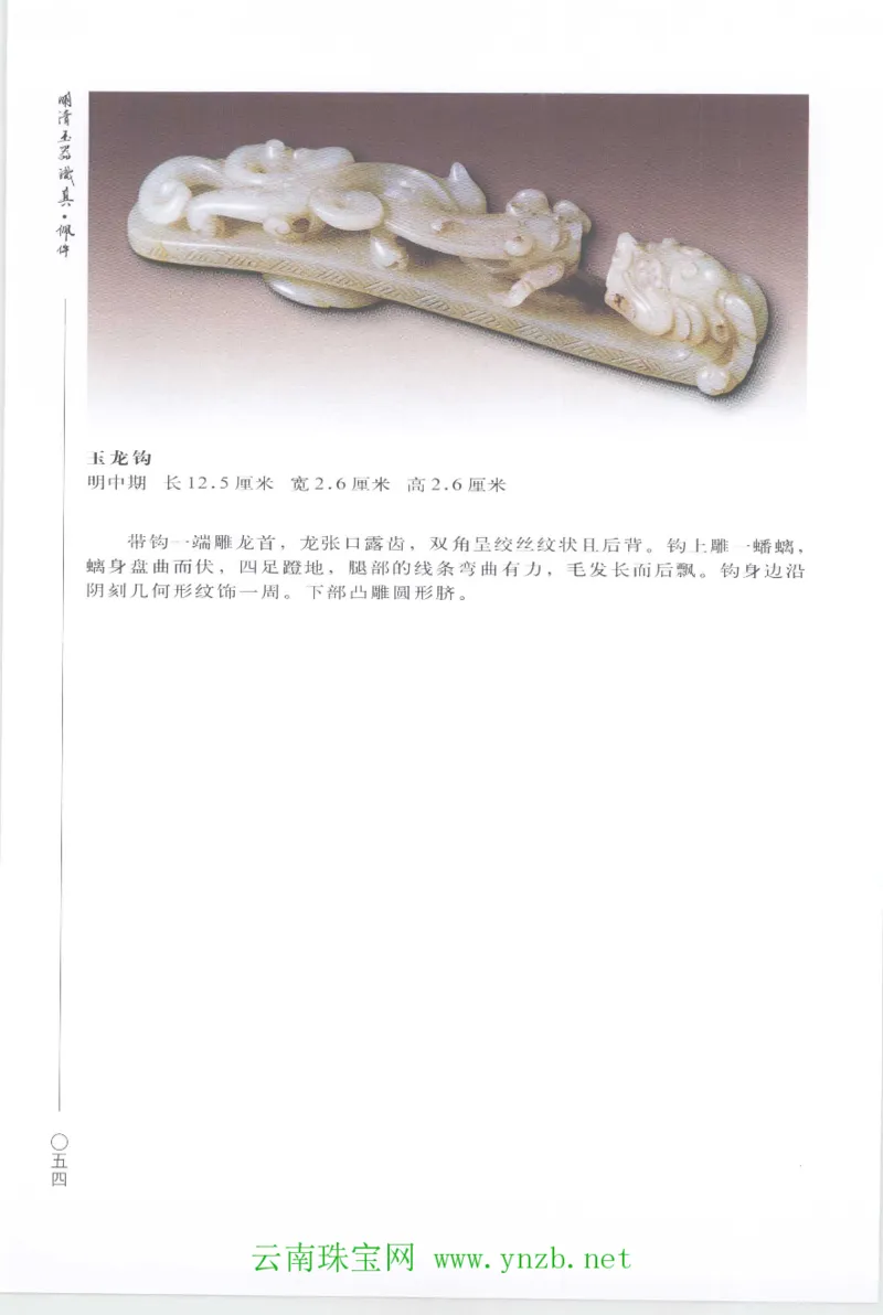 明清玉器识真&middot;佩件1_X018-玉石珠宝鉴定教程最新合集_5、玉石鉴定专题全套课程_玉石电子书_玉石电子书