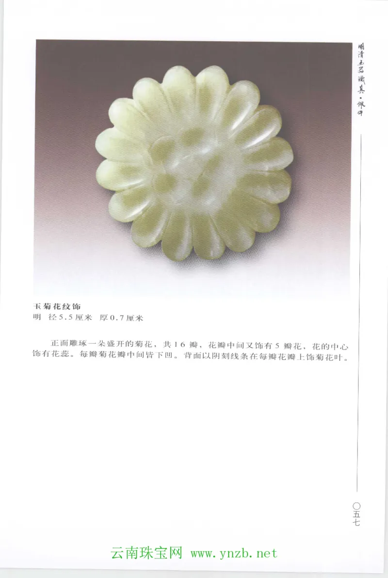明清玉器识真&middot;佩件1_X018-玉石珠宝鉴定教程最新合集_5、玉石鉴定专题全套课程_玉石电子书_玉石电子书