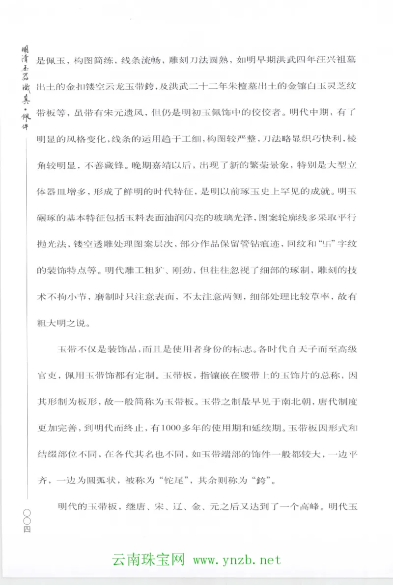 明清玉器识真&middot;佩件1_X018-玉石珠宝鉴定教程最新合集_5、玉石鉴定专题全套课程_玉石电子书_玉石电子书