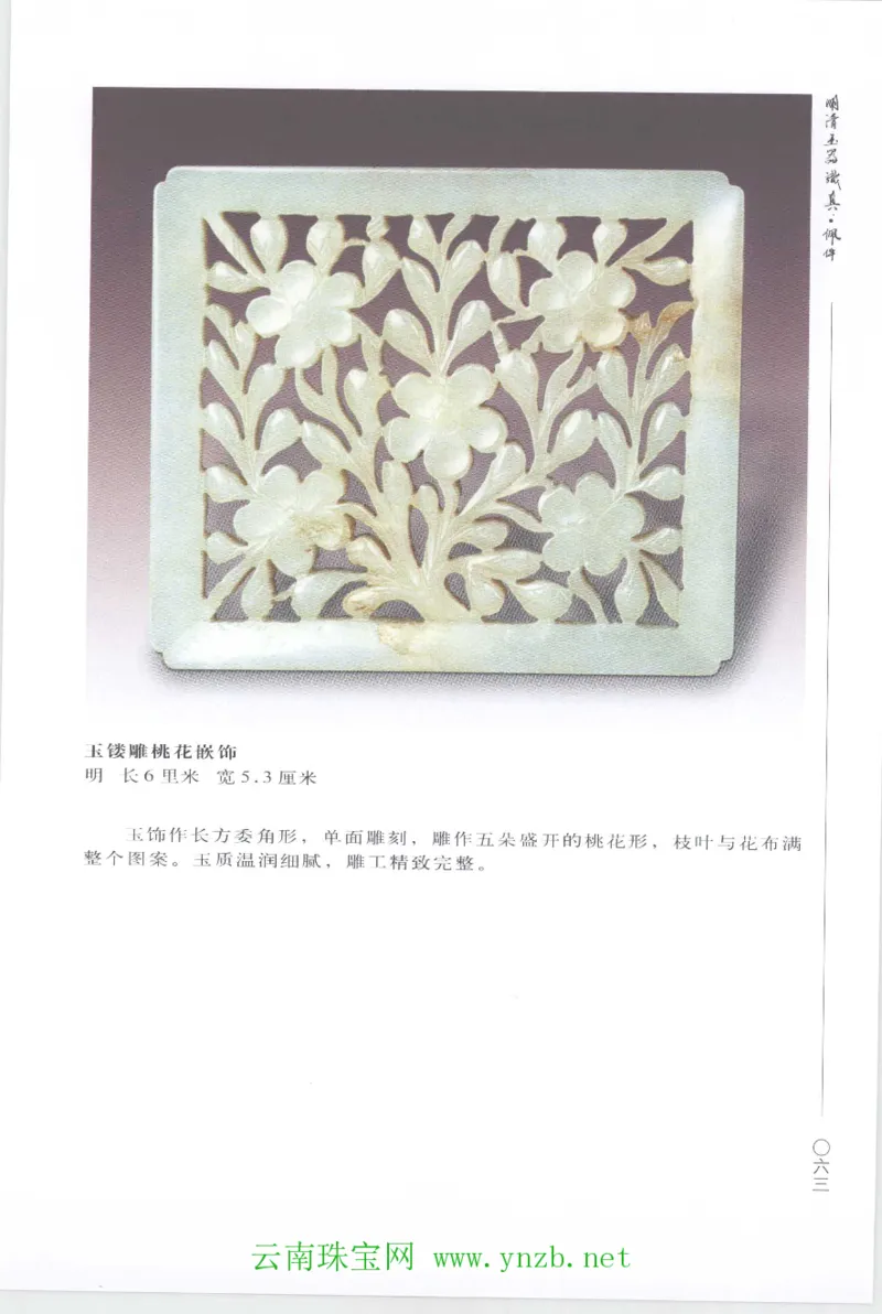 明清玉器识真&middot;佩件1_X018-玉石珠宝鉴定教程最新合集_5、玉石鉴定专题全套课程_玉石电子书_玉石电子书