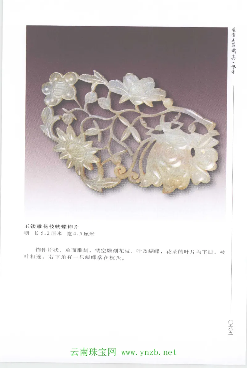 明清玉器识真&middot;佩件1_X018-玉石珠宝鉴定教程最新合集_5、玉石鉴定专题全套课程_玉石电子书_玉石电子书