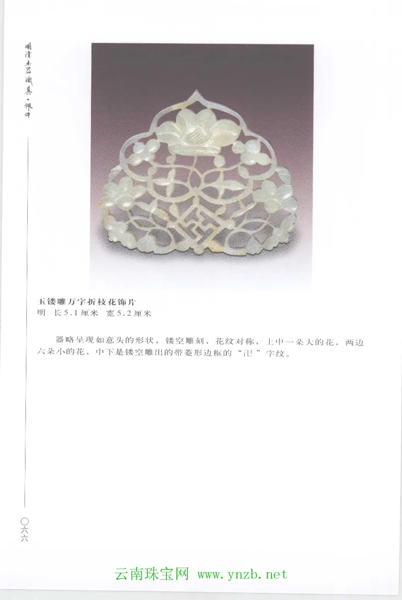 明清玉器识真&middot;佩件1_X018-玉石珠宝鉴定教程最新合集_5、玉石鉴定专题全套课程_玉石电子书_玉石电子书