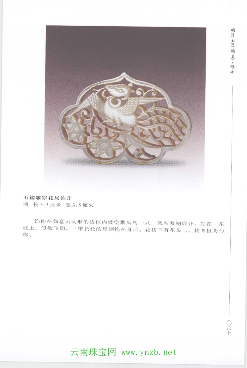 明清玉器识真&middot;佩件1_X018-玉石珠宝鉴定教程最新合集_5、玉石鉴定专题全套课程_玉石电子书_玉石电子书