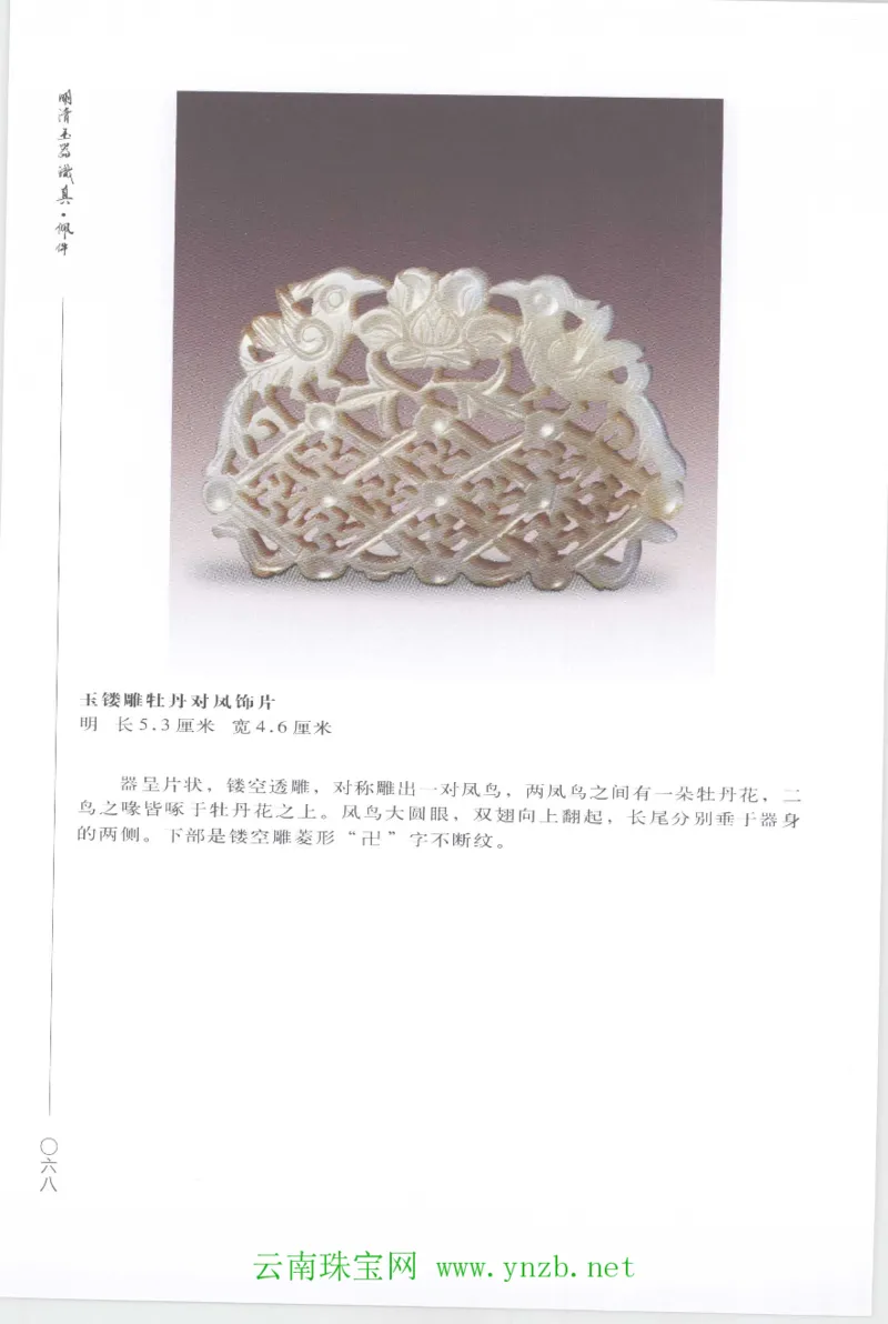 明清玉器识真&middot;佩件1_X018-玉石珠宝鉴定教程最新合集_5、玉石鉴定专题全套课程_玉石电子书_玉石电子书