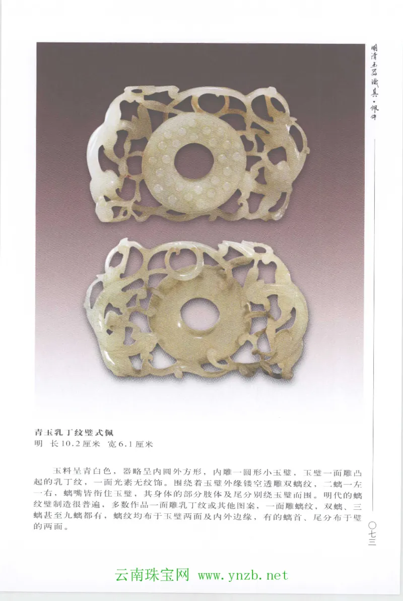 明清玉器识真&middot;佩件1_X018-玉石珠宝鉴定教程最新合集_5、玉石鉴定专题全套课程_玉石电子书_玉石电子书