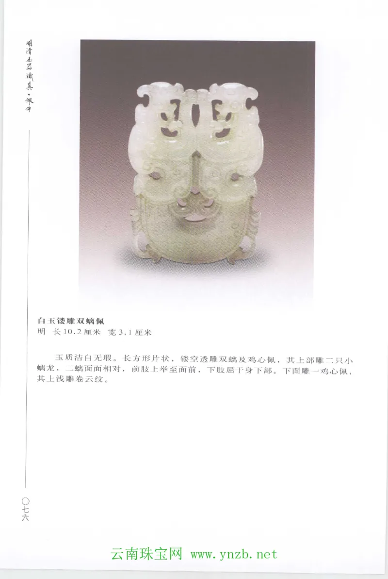 明清玉器识真&middot;佩件1_X018-玉石珠宝鉴定教程最新合集_5、玉石鉴定专题全套课程_玉石电子书_玉石电子书