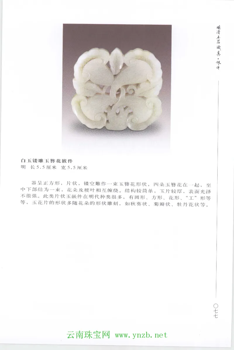 明清玉器识真&middot;佩件1_X018-玉石珠宝鉴定教程最新合集_5、玉石鉴定专题全套课程_玉石电子书_玉石电子书