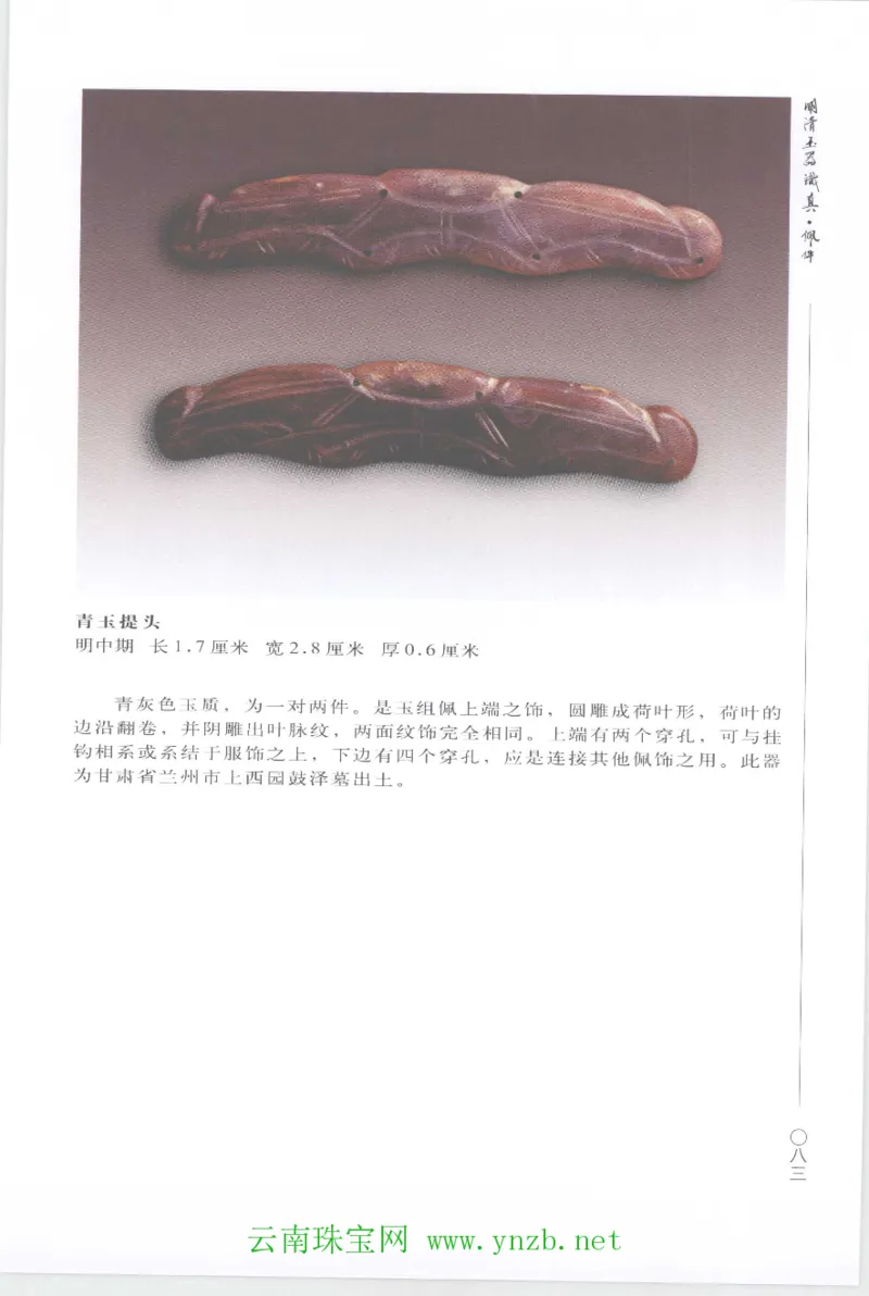 明清玉器识真&middot;佩件1_X018-玉石珠宝鉴定教程最新合集_5、玉石鉴定专题全套课程_玉石电子书_玉石电子书