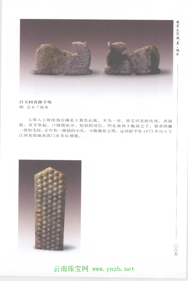 明清玉器识真&middot;佩件1_X018-玉石珠宝鉴定教程最新合集_5、玉石鉴定专题全套课程_玉石电子书_玉石电子书