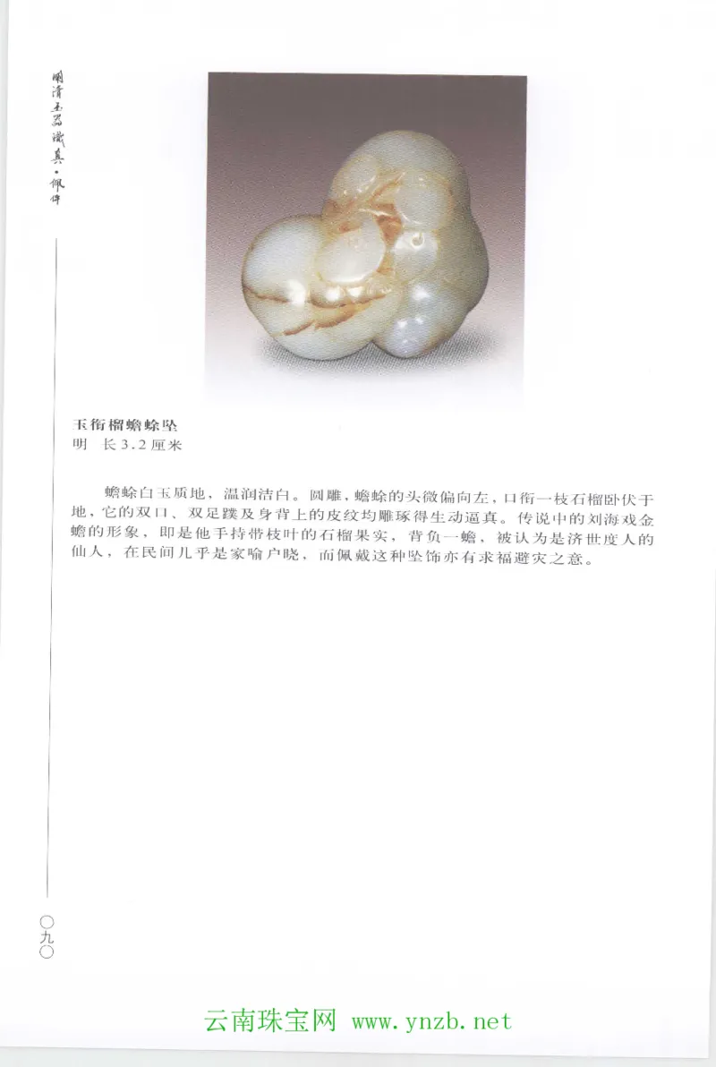 明清玉器识真&middot;佩件1_X018-玉石珠宝鉴定教程最新合集_5、玉石鉴定专题全套课程_玉石电子书_玉石电子书