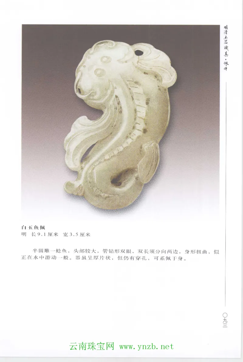 明清玉器识真&middot;佩件1_X018-玉石珠宝鉴定教程最新合集_5、玉石鉴定专题全套课程_玉石电子书_玉石电子书