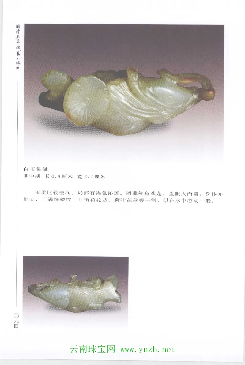 明清玉器识真&middot;佩件1_X018-玉石珠宝鉴定教程最新合集_5、玉石鉴定专题全套课程_玉石电子书_玉石电子书