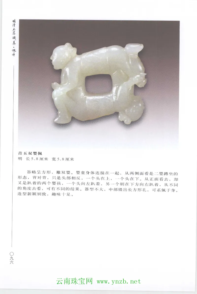 明清玉器识真&middot;佩件1_X018-玉石珠宝鉴定教程最新合集_5、玉石鉴定专题全套课程_玉石电子书_玉石电子书