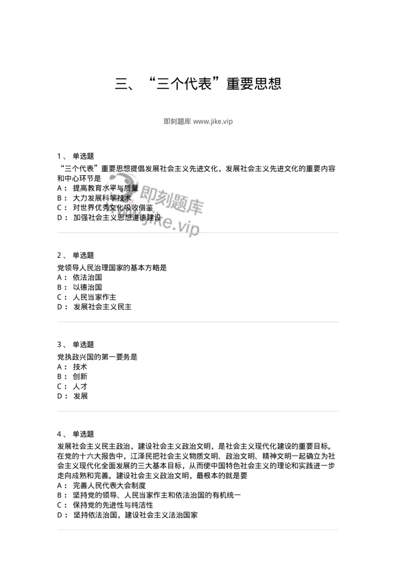 1020303-三、&ldquo;三个代表&rdquo;重要思想-193652_军队文职(1)_01.军队文职真题-专业课_（全）版本一（历年真题+章节练习+模拟题）_公共科目(军队文职)_章节练习_纯题目