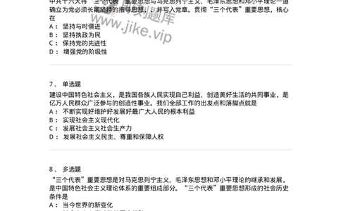 1020303-三、&ldquo;三个代表&rdquo;重要思想-193652_军队文职(1)_01.军队文职真题-专业课_（全）版本一（历年真题+章节练习+模拟题）_公共科目(军队文职)_章节练习_纯题目