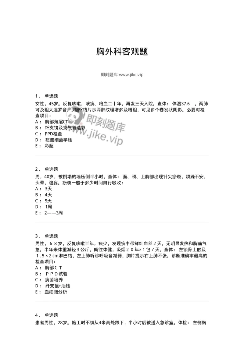 11030302-胸外科客观题-194497_军队文职(1)_01.军队文职真题-专业课_（全）版本一（历年真题+章节练习+模拟题）_临床医学(军队文职)_章节练习_纯题目