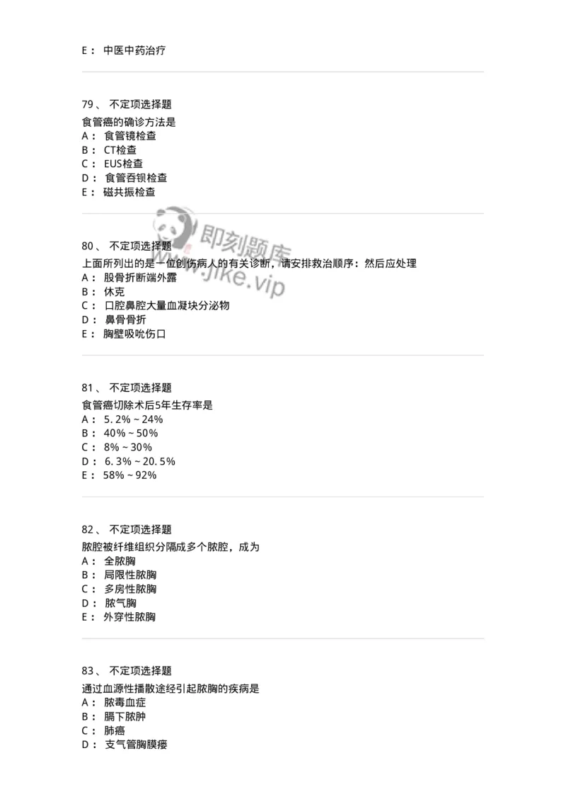 11030302-胸外科客观题-194497_军队文职(1)_01.军队文职真题-专业课_（全）版本一（历年真题+章节练习+模拟题）_临床医学(军队文职)_章节练习_纯题目