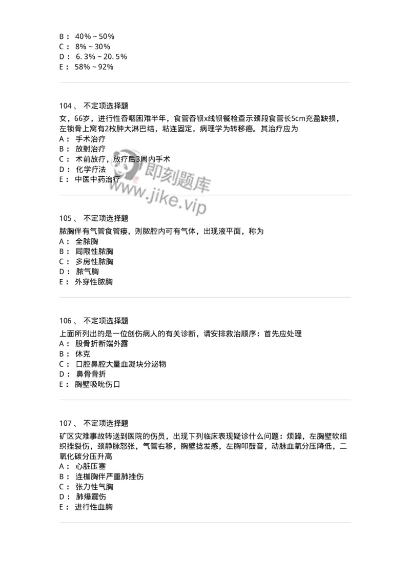 11030302-胸外科客观题-194497_军队文职(1)_01.军队文职真题-专业课_（全）版本一（历年真题+章节练习+模拟题）_临床医学(军队文职)_章节练习_纯题目