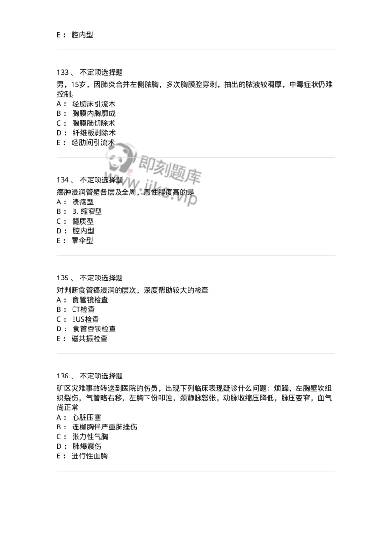11030302-胸外科客观题-194497_军队文职(1)_01.军队文职真题-专业课_（全）版本一（历年真题+章节练习+模拟题）_临床医学(军队文职)_章节练习_纯题目