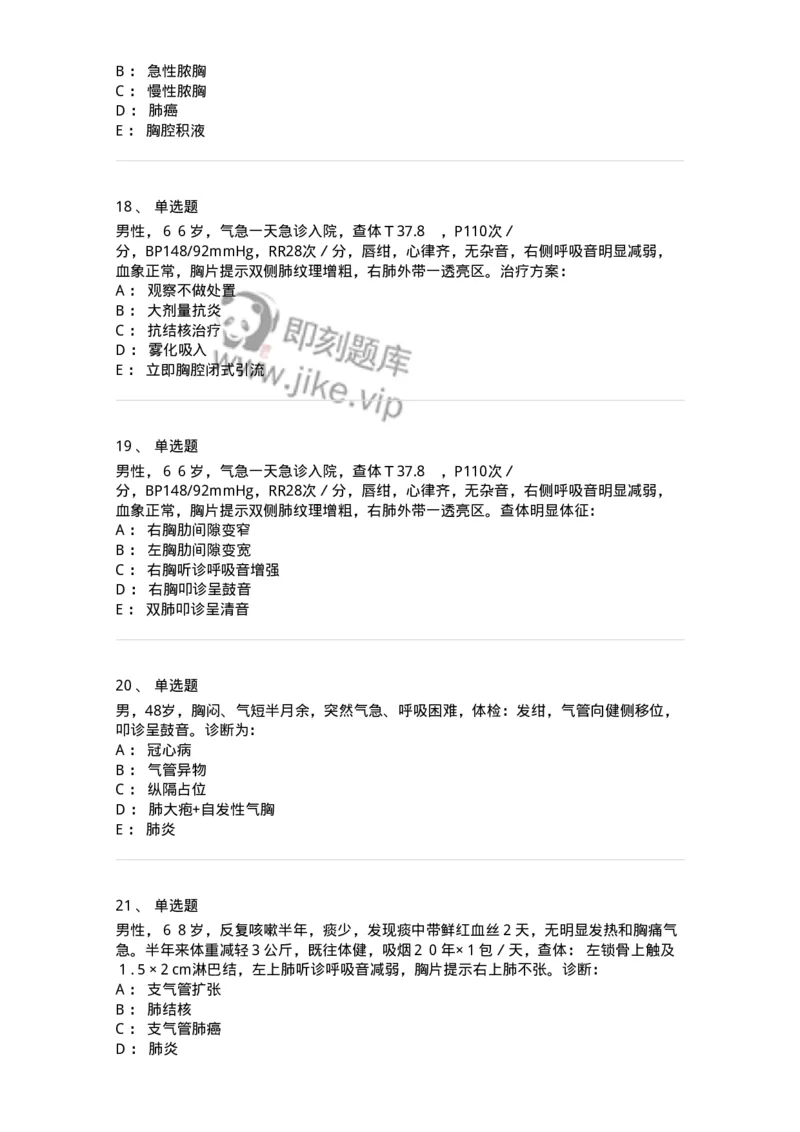 11030302-胸外科客观题-194497_军队文职(1)_01.军队文职真题-专业课_（全）版本一（历年真题+章节练习+模拟题）_临床医学(军队文职)_章节练习_纯题目