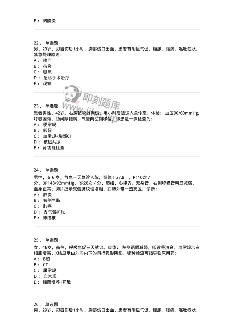 11030302-胸外科客观题-194497_军队文职(1)_01.军队文职真题-专业课_（全）版本一（历年真题+章节练习+模拟题）_临床医学(军队文职)_章节练习_纯题目