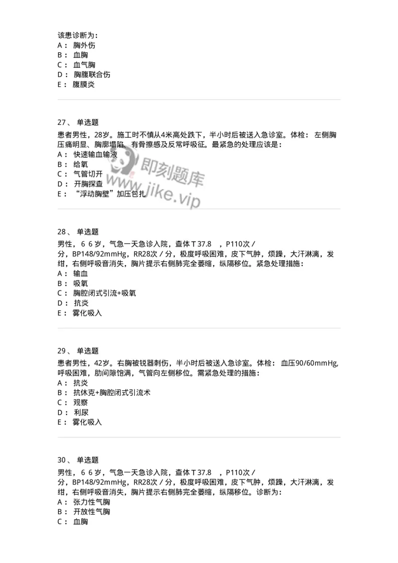 11030302-胸外科客观题-194497_军队文职(1)_01.军队文职真题-专业课_（全）版本一（历年真题+章节练习+模拟题）_临床医学(军队文职)_章节练习_纯题目