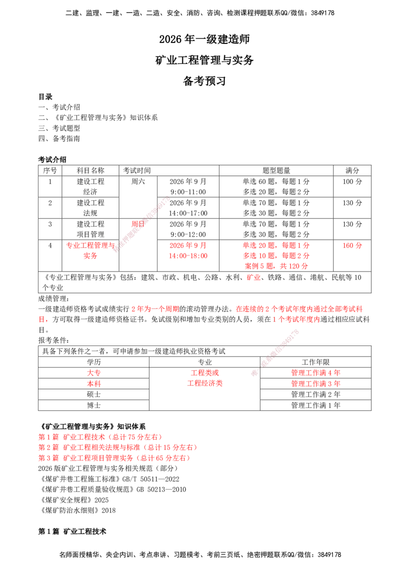 01.01-备考预习（一）_2026年一级建造师_2026年一建矿业_2026年一建矿业SVIP_2026一建矿业SVIP_02-基础精讲✿高端面授✿深度强化_03-2026年一建矿业-天一网校-天一精讲班-周华_讲义