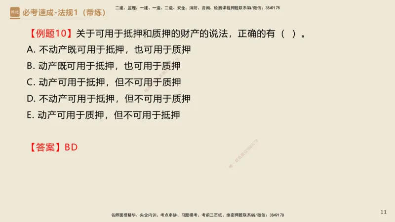 01.2025杜诗乐-必考速成-法规（带练）_2026年一级建造师_2026年一建法规_2025年一建法规SVIP_03-习题精析✿实战特训✿模考通关_02-法规《必考速成带练》杜诗乐HX_讲义