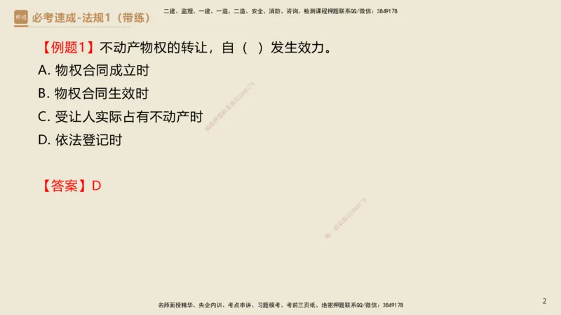 01.2025杜诗乐-必考速成-法规（带练）_2026年一级建造师_2026年一建法规_2025年一建法规SVIP_03-习题精析✿实战特训✿模考通关_02-法规《必考速成带练》杜诗乐HX_讲义