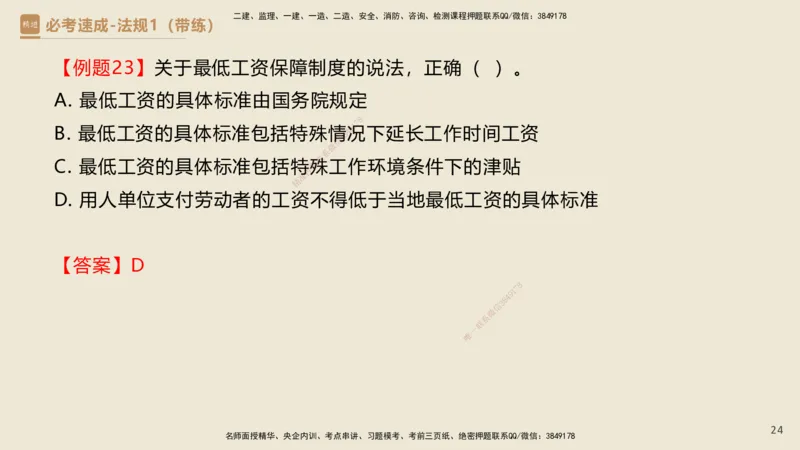 01.2025杜诗乐-必考速成-法规（带练）_2026年一级建造师_2026年一建法规_2025年一建法规SVIP_03-习题精析✿实战特训✿模考通关_02-法规《必考速成带练》杜诗乐HX_讲义
